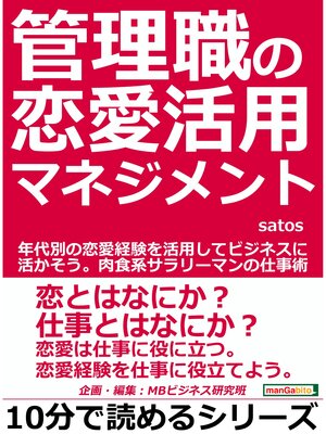 cover image of 管理職の恋愛活用マネジメント。年代別の恋愛経験を活用してビジネスに活かそう。肉食系サラリーマンの仕事術。10分で読めるシリーズ